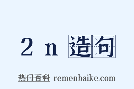 2n造句是什么意思的图片